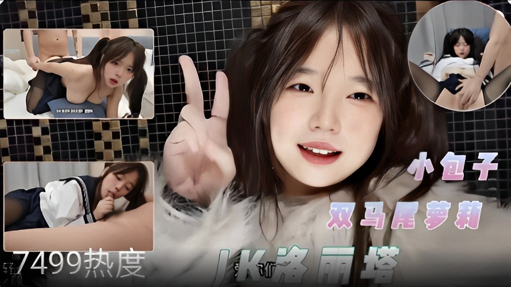 【双马尾萝莉】小包子JK洛丽塔诱惑床上大战！！}