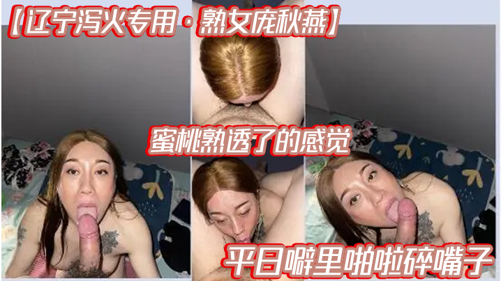 【辽宁泻火专用·熟女庞秋燕】蜜桃熟透了的感觉，平日噼里啪啦碎嘴子}