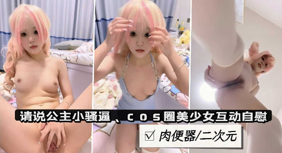 【粉穴萝莉】可爱萝莉美少女cosplay二次元萌妹肉便器自慰掰穴特写}