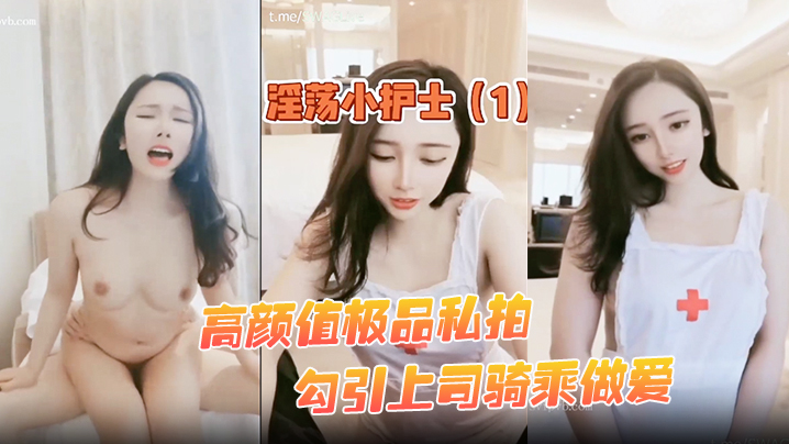 【私拍泄密】高颜值极品私拍_勾引上司骑乘做爱_强暴秘书_淫语对白}