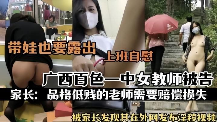 【热门事件】广西百色一中女教师被告被家长发现其在外网发布淫秽视频上班自慰}