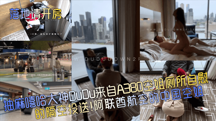 【落地请开房】抽麻嘻哈大神DuDu来自A380空姐厕所自慰的隔空投送！阿联酋航空的中国空姐！}
