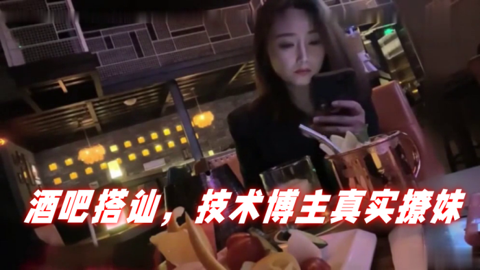 【泡妞达人PUA】酒吧搭讪，技术博主真实撩妹，聊得很开心然后就一起回家}