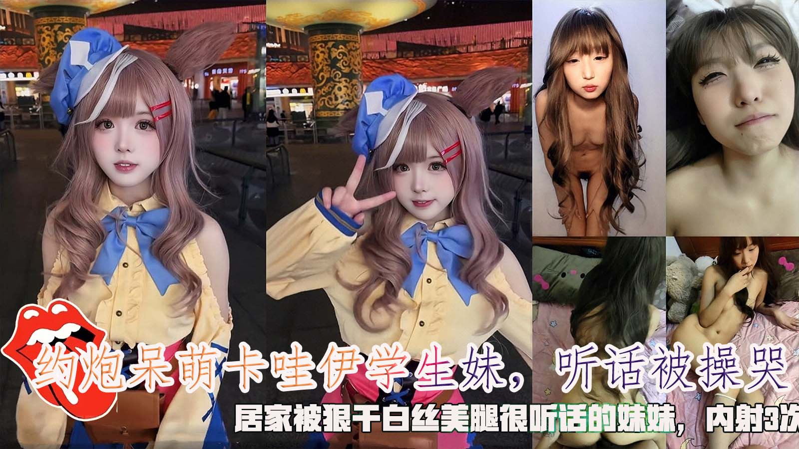 【COS萝莉】约炮呆萌卡哇伊学生妹，听话被操哭，居家被狠干白丝美腿很听话的妹妹，内射3次。}