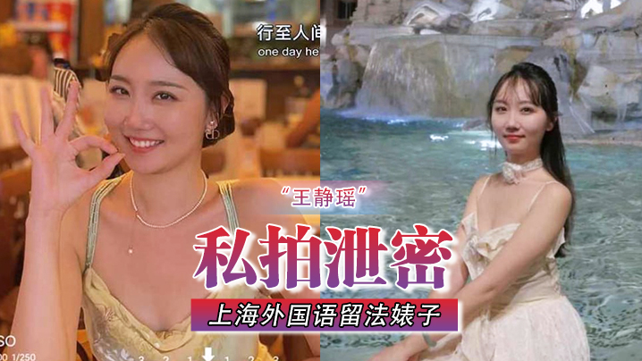 【私拍泄密】不愧是“大”城市 上海外国语留法婊子“王静瑶”屁眼惯自来水为金主表演节目}