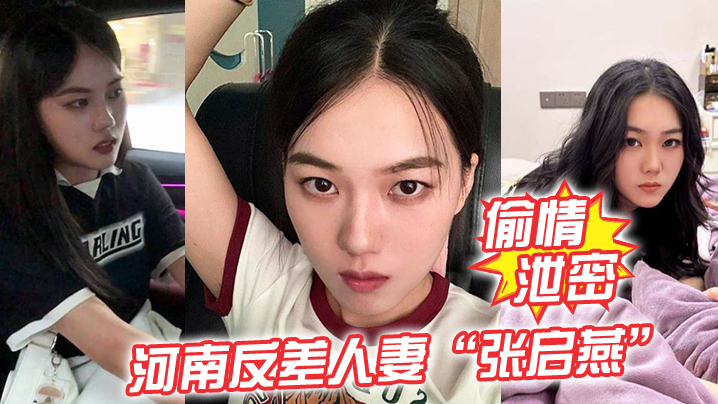 【偷情泄密】河南反差人妻“张启燕”原本清纯的妹子婚后被老公调教成小母狗！骚话连篇！}