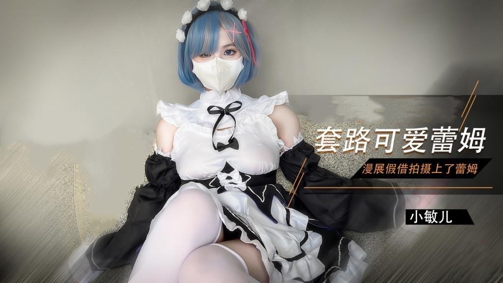 【雷姆Cos】漫展套路可爱蕾姆}