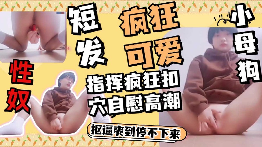 【小萝莉】可爱少女玩逼逼~}