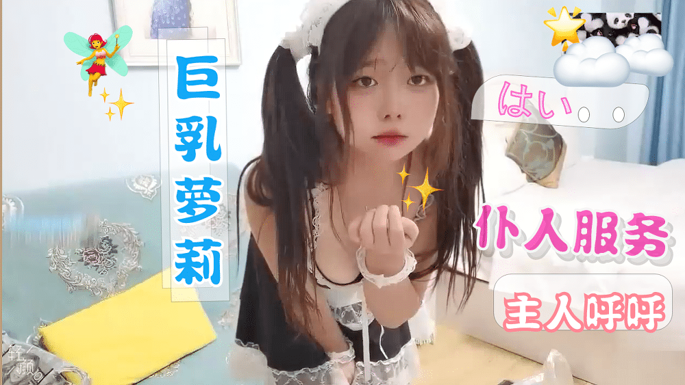 【制服萝莉】巨乳萝莉女仆，主人不可以坏坏哟}