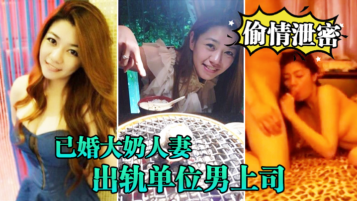 【偷情泄密】已婚大奶人妻别有一番风味出轨单位男上司_全程露脸吹箫技术一流前凸后翘床上翻云覆雨各种体位激情四射}