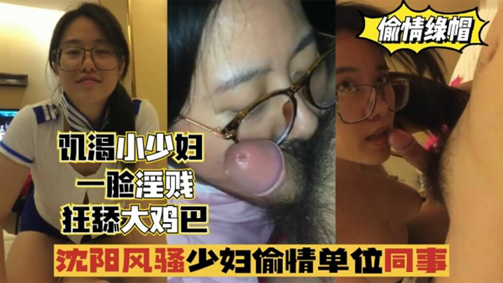【偷情出轨】沈阳风骚少妇偷情单位同事，一脸淫贱,狂舔鸡巴！}