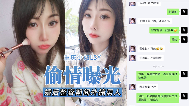 【偷情曝光】重庆少妇LSY，婚后整容期间外搞男人被老公发现离婚后曝光，还有别的野男人，D奶少妇露脸口交，各种怼脸拍摄}
