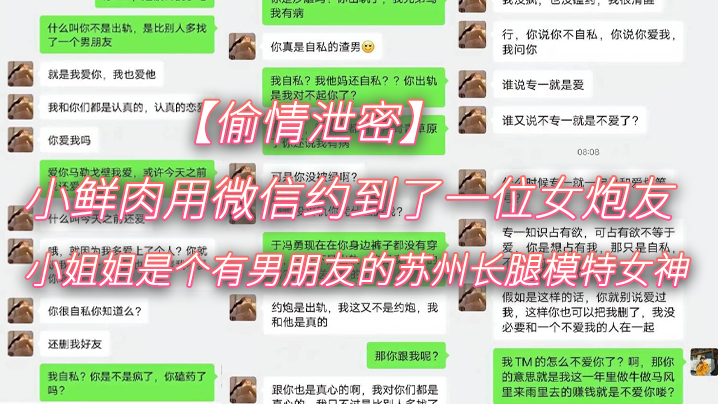 【偷情泄密】小鲜肉用微信约到了一位女炮友，小姐姐是个有男朋友的苏州长腿模特女神}