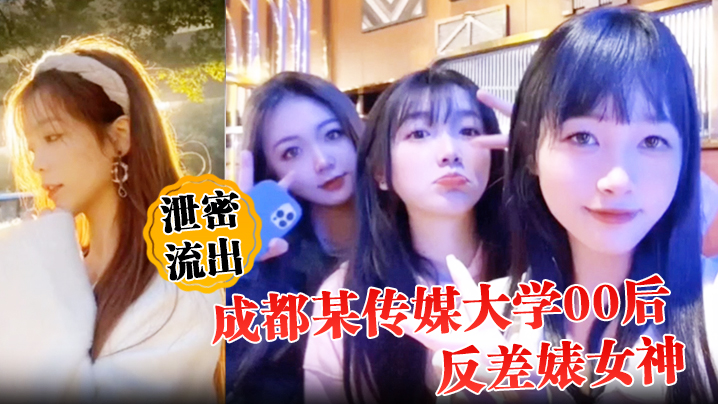 【泄密流出】成都某传媒大学00后反差婊女神人前冷艳床上妖娆}