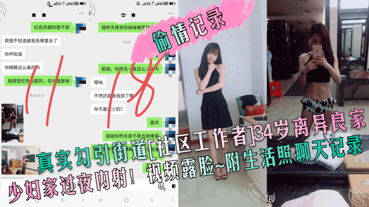 【偷情记录】真实勾引街道[社区工作者]34岁离异良家少妇家过夜内射！视频露脸~附生活照聊天记录}