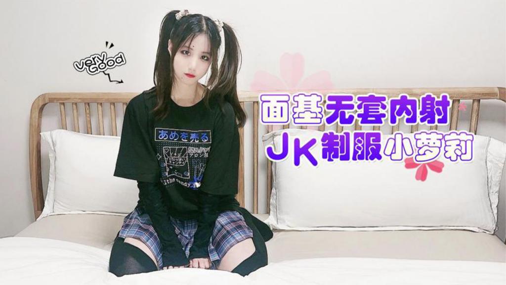 【JK萝莉】面基无套内射JK制服小萝莉}