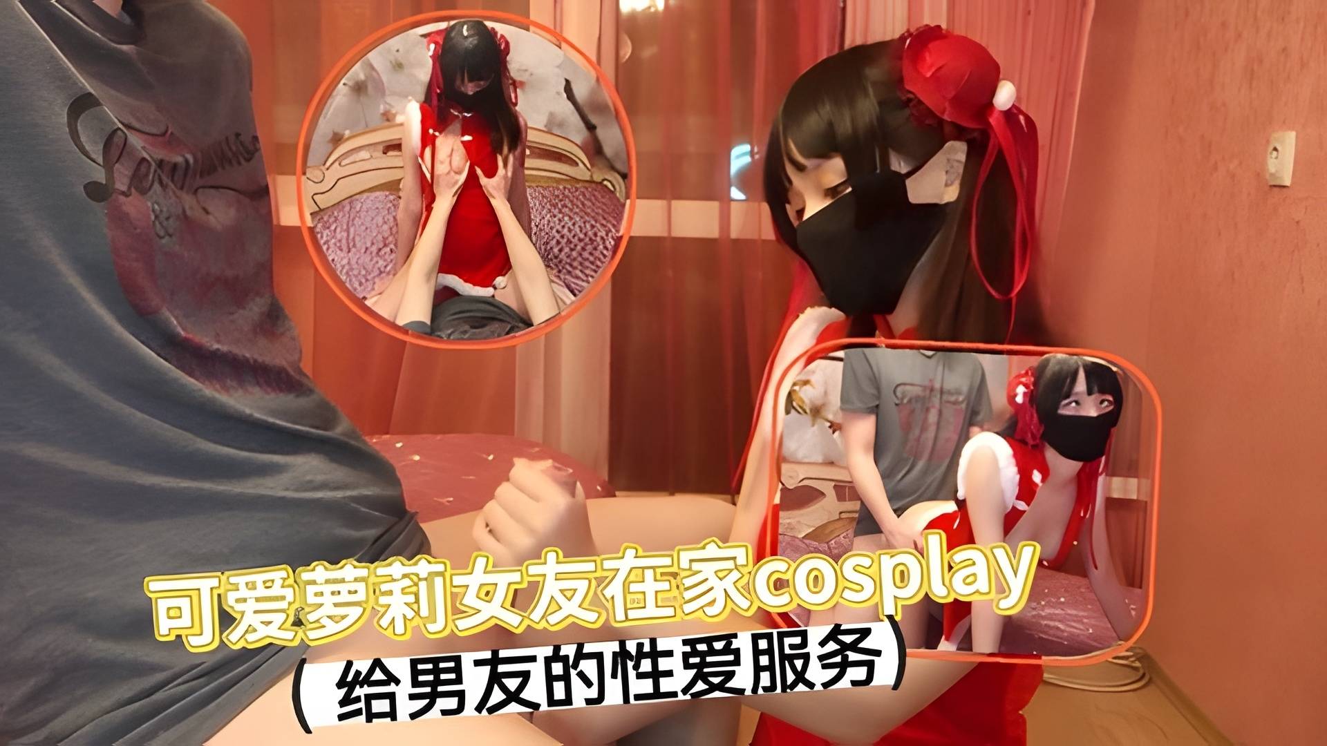 【可爱萝莉】女友在家cosplay给男友的性爱服务}