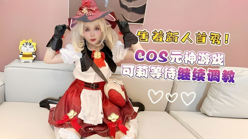 【纯欲嫩妹】害羞新人首秀cos原神游戏可莉等待继续调教白虎美鲍性感白丝嫩妹倒插做爱奇怪的姿势又增加了}