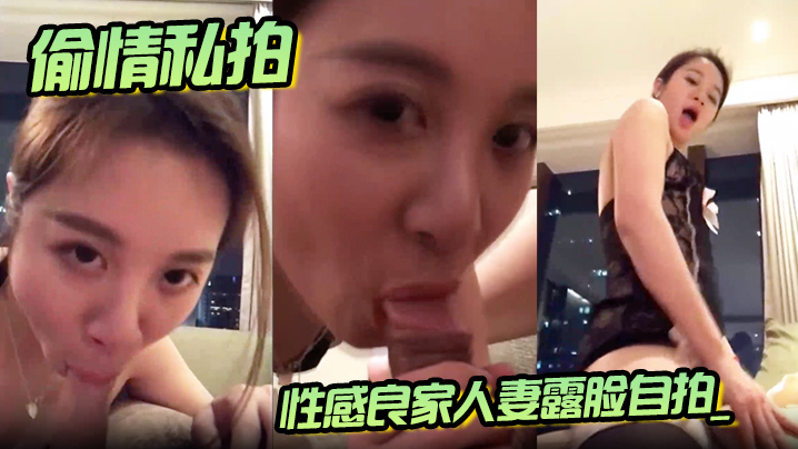 【偷情私拍】性感良家人妻露脸自拍_口交上位骑乘后入爆草_诱人情趣装！}