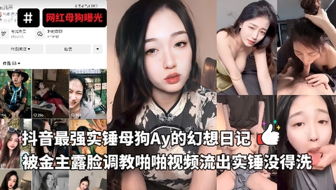 抖音最强实锤母狗Ay的幻想日记，被金主露脸调教啪啪视频流出实锤没得洗}