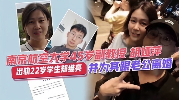 【校园大瓜】南靖航空大学45岁副教授“胡亚萍”出轨22岁学生“郑维亮”并为其跟老公离}