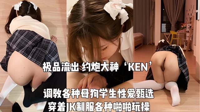 极品流出大神KEN调教各种母狗大学生性爱甄选穿着JK制服各种啪啪玩操}