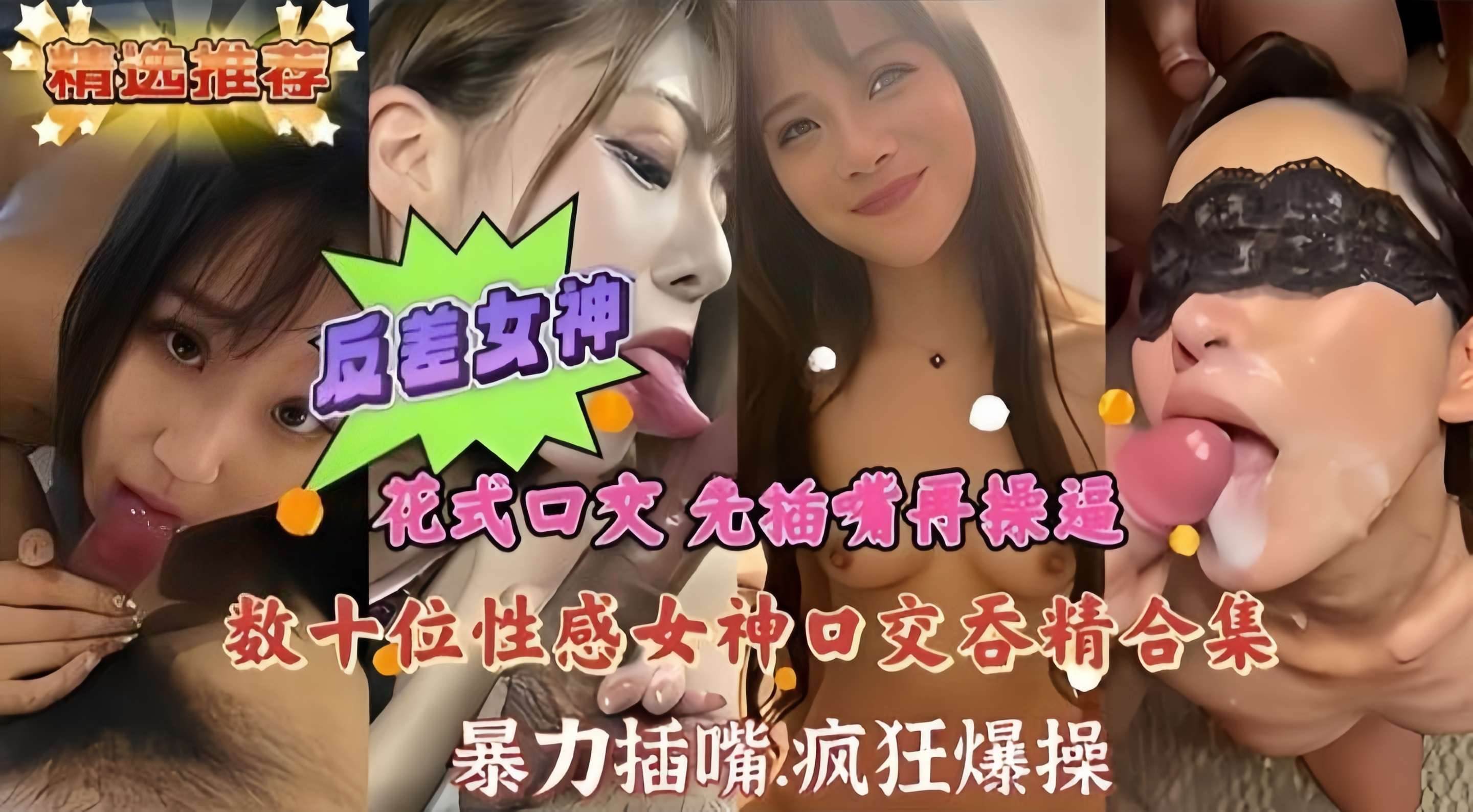 万人求精彩合集-几十位性感女神口交吞精大河 暴力性爱骑乘！！}