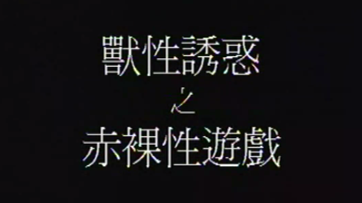 【香港】兽性诱惑之赤裸性游戏}