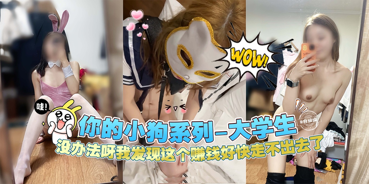 ‘你的小狗系列-清纯大学生’没办法呀我发现这个赚钱我走不出去了--}