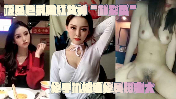 【网曝门事件】极品巨乳网红女神“朴彩英”修手机被维修员爆出大瓜，不雅视频曝光流出！！！}