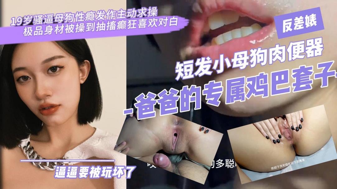 骚逼母狗性瘾求操抽搐癫狂白浆淫荡}