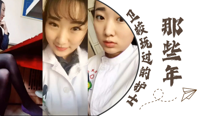 【泄密流出】那些年卫校玩过的护士}