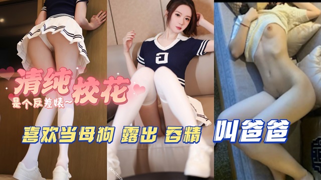 大二清纯校花被男友调教成小母狗}