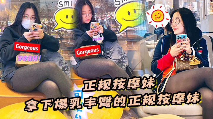 【正规按摩妹】拿下爆乳丰臀的正规按摩妹，中途拔套爆插射得她满身都是对白清晰}