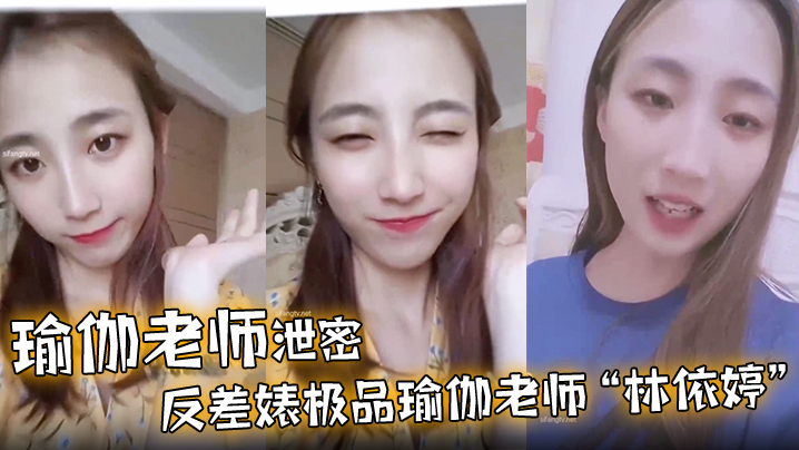 【瑜伽老师泄密】反差婊极品瑜伽老师“林依婷”清纯女神沦为骚母狗}