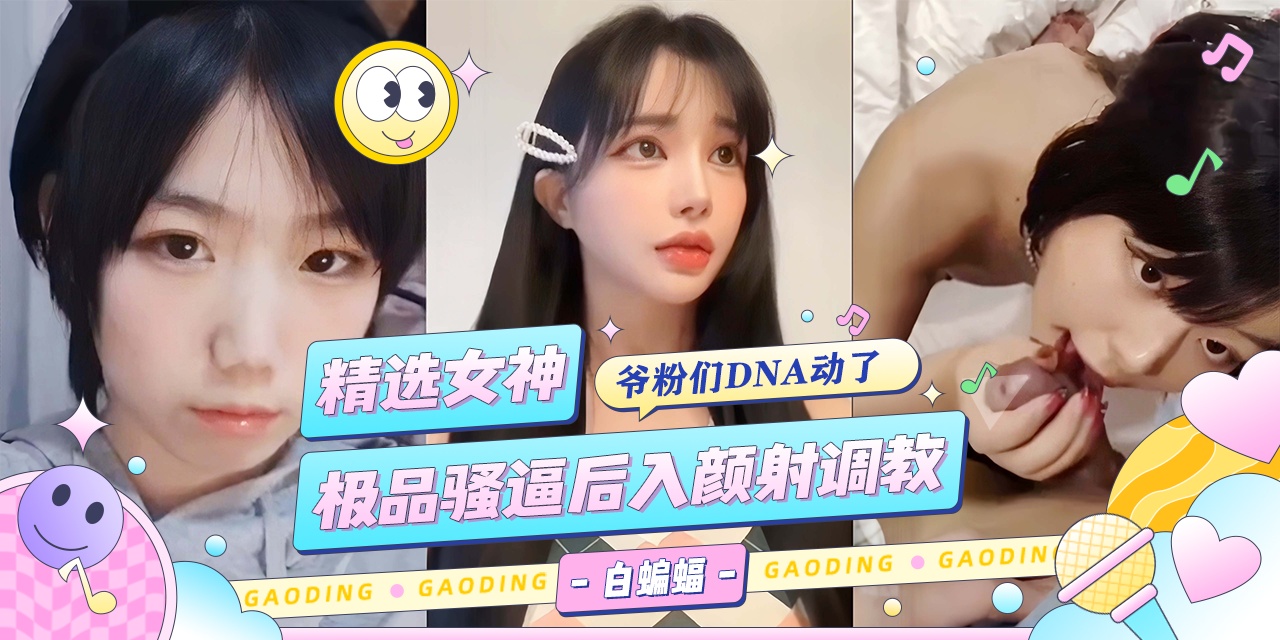 多位高颜值御姐女神被大吊轮操调教颜射-}