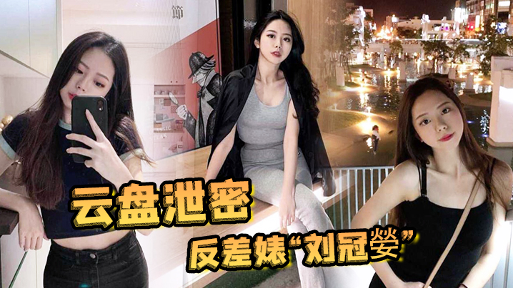 【云盘泄密】反差婊“刘冠嫈”被发小泄漏与男友的性爱视频，那骚样真的是欠操的肉便器}