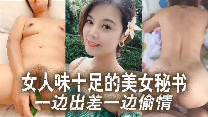 【云盘泄密】女人味十足的美女秘书和老板一边出差一边偷情！这秘书极品身材真的绝了！}
