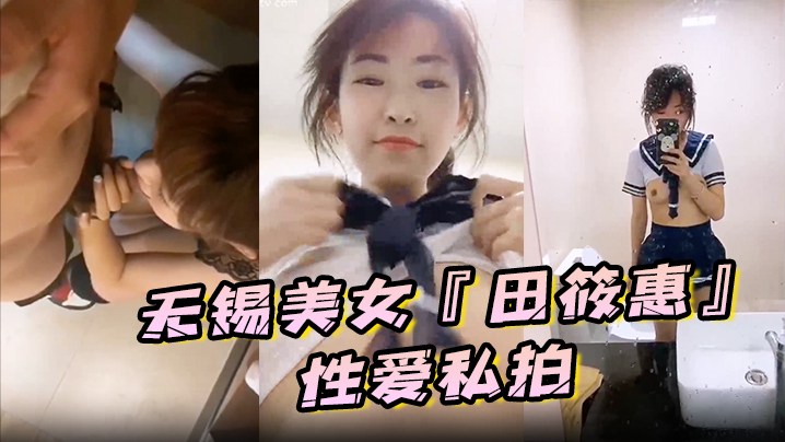 【私拍泄密】无锡美女『田筱惠』性爱私拍泄密流出_后入黑丝美臀淫叫不止_完美露脸}