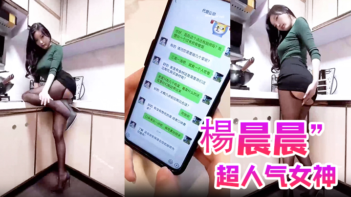 【楊晨晨】超人气女神“楊晨晨”剧情新作_无內衣真空凸点_软软的大白兔_后入顶着操}