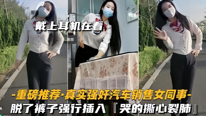 【重磅推荐】真实强奸汽车销售女同事脱了裤子强行插入，拼命反抗，哭的撕心裂肺}