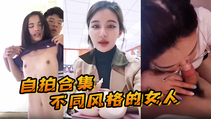 【自拍合集】最新整理自拍合集不同风格的女人，总有一款你会喜欢。}