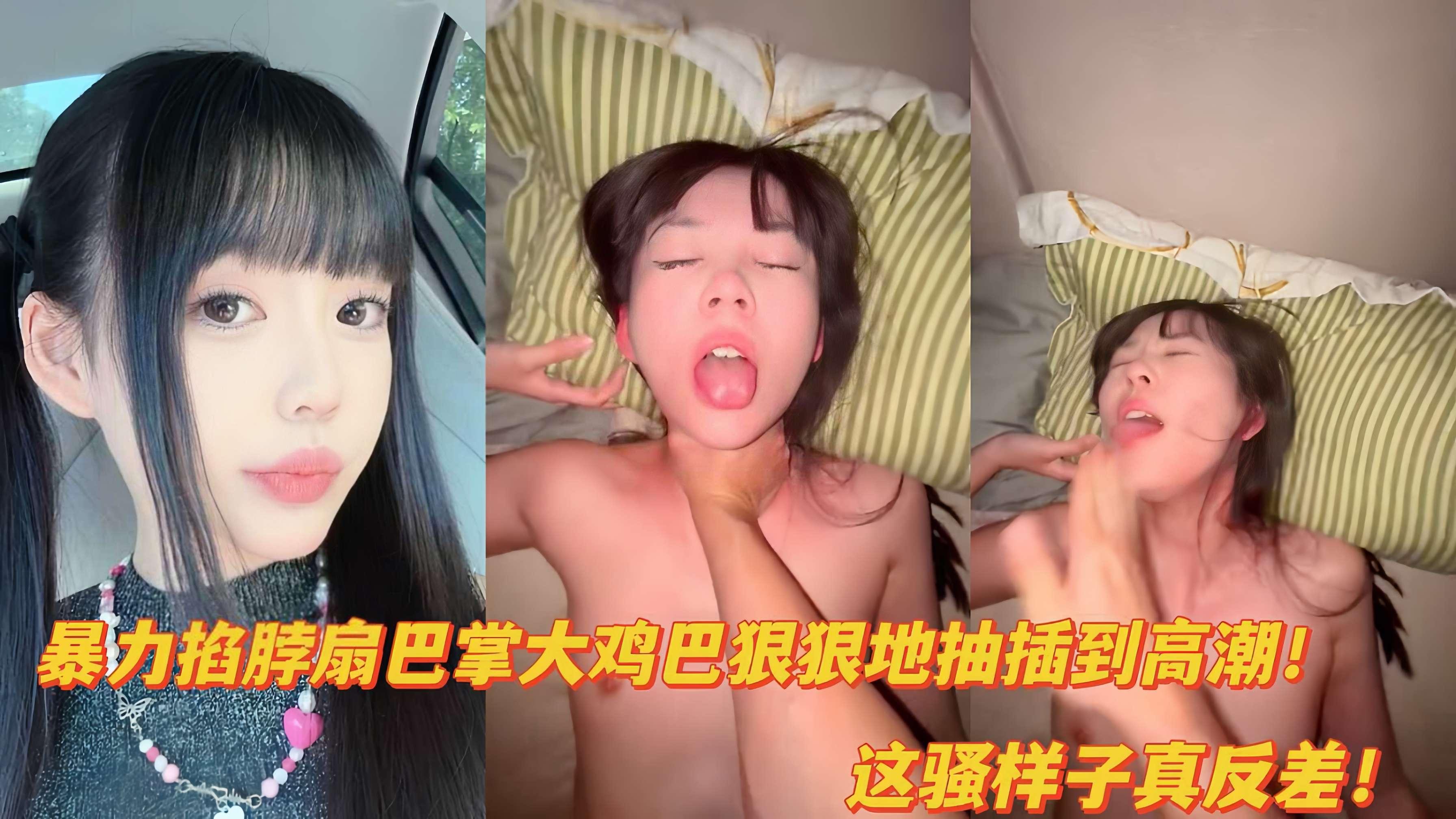 暴力掐脖扇巴掌大鸡巴爆匈清纯反差学生妹到高潮全程浪叫！}