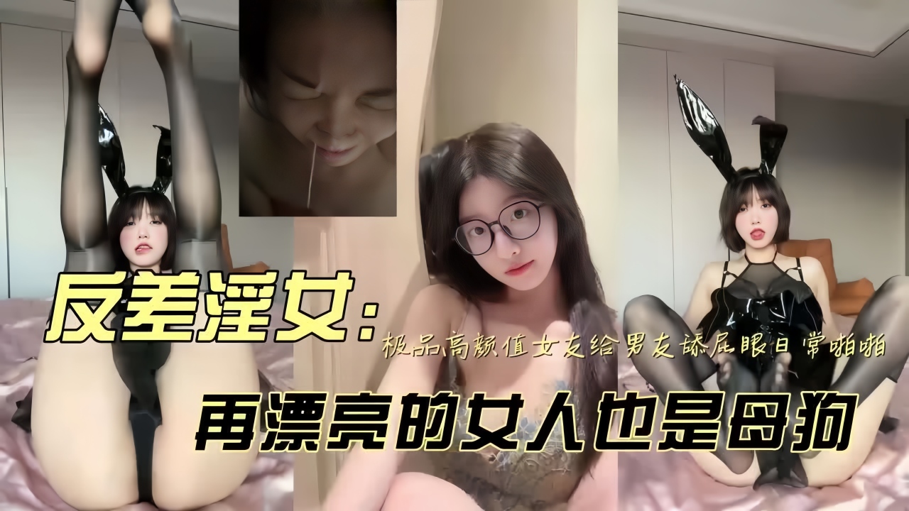 爸爸眼中的乖乖女，长大就成为黄毛的发泄肉便器}