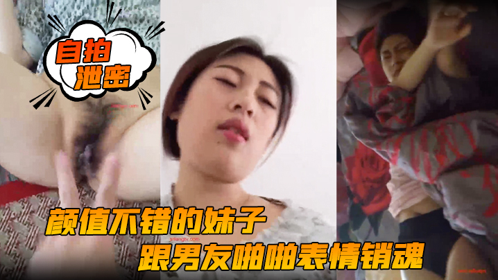 【自拍泄密】颜值不错的妹子跟男友啪啪表情销魂投入女上位后入各种姿势都配合}