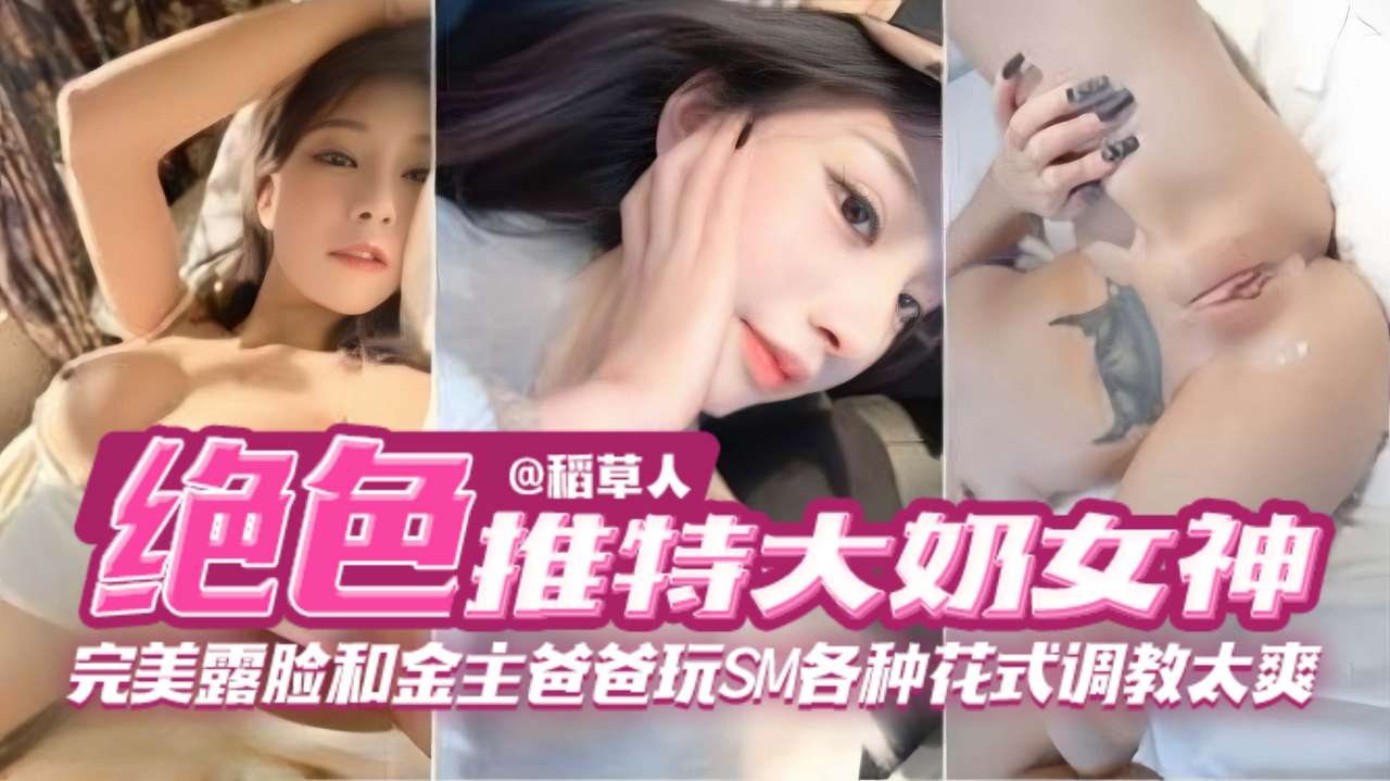 【绝色网红女神黑料】完美露脸和金主爸爸玩SM各种花式调教太爽了}