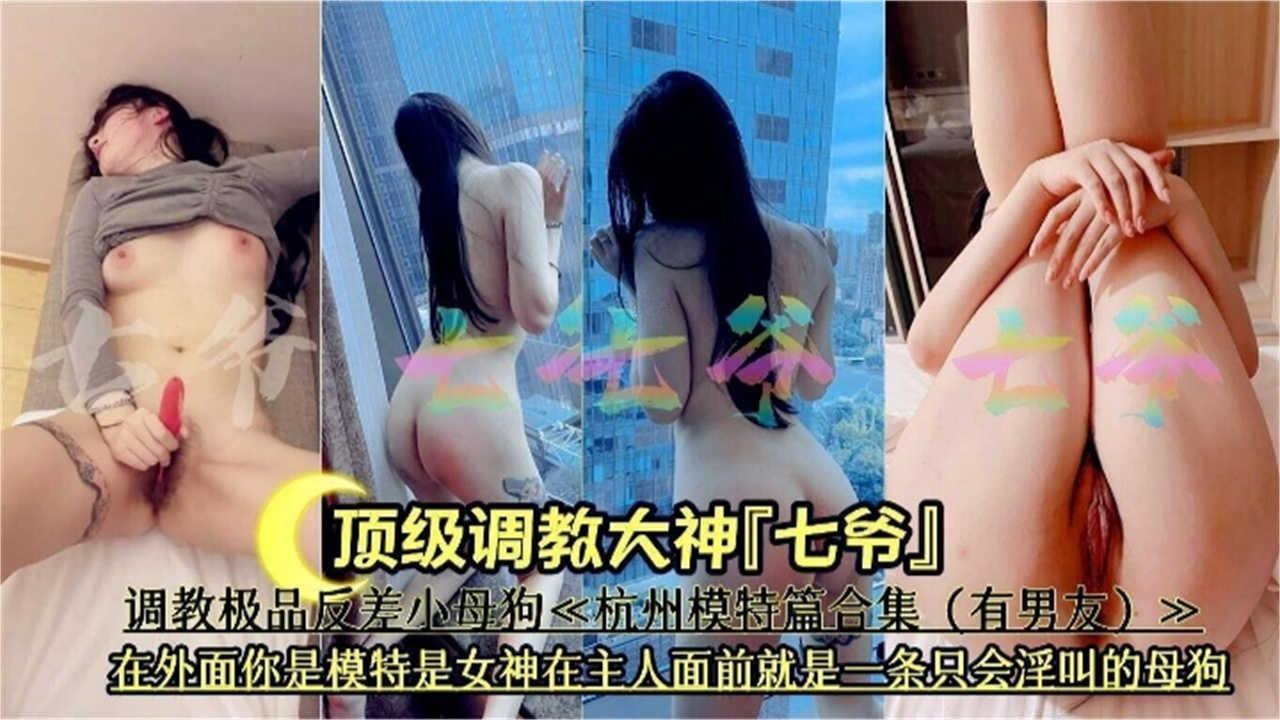【调教大神系列】调教极品反差婊内射女模特，你高高在上的女神是别人的性奴母狗}