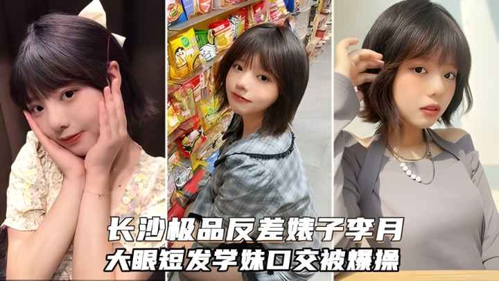 长沙极品反差婊李月，大眼短发可爱学妹，被学弟约到酒吧灌醉爆操}