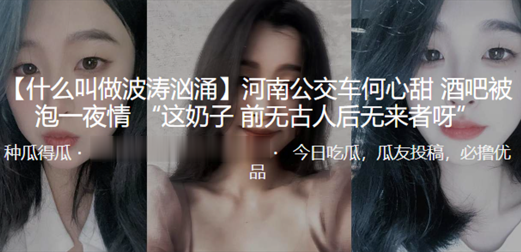 河南公交车”何心甜“酒吧被泡一夜情 “这奶子 前无古人后无来者呀”}