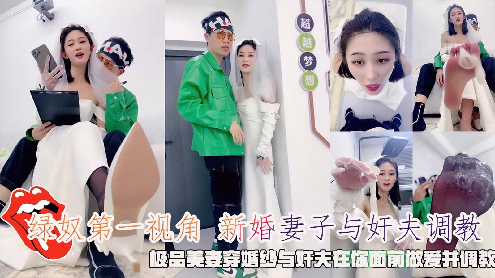 绿奴第一视角新婚妻子与奸夫调教，极品美妻穿婚纱与奸夫在你面前做爱并调教。}